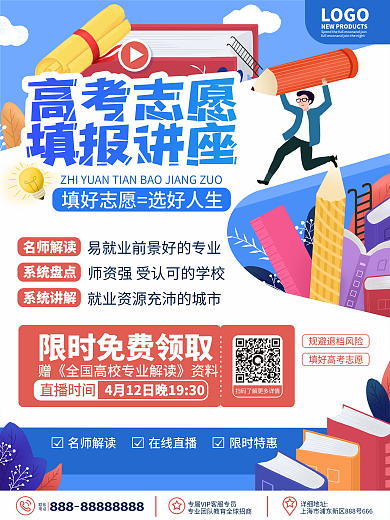原创高考志愿填报指南讲座直播课程宣传海报