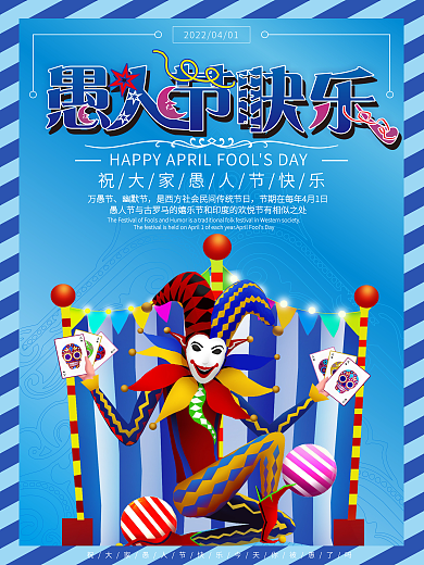 创意大气愚你同乐愚人节节日海报