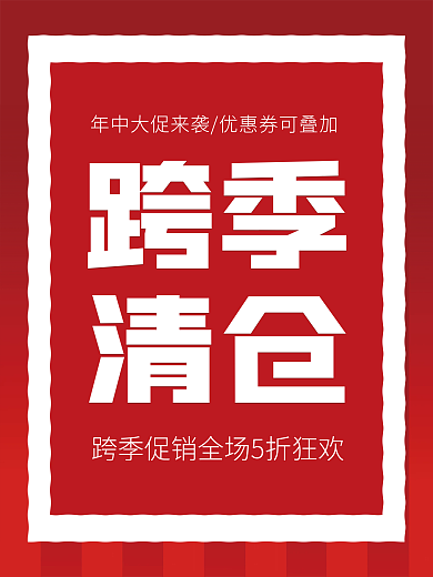 跨季清仓促销海报