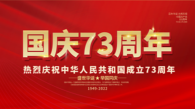 国庆73周年宣传展板