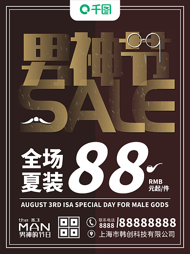 8月3日男神节服装海报
