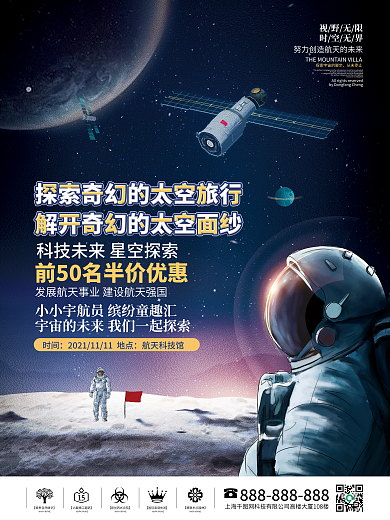 科技未来星空太空宇航员活动宣传海报