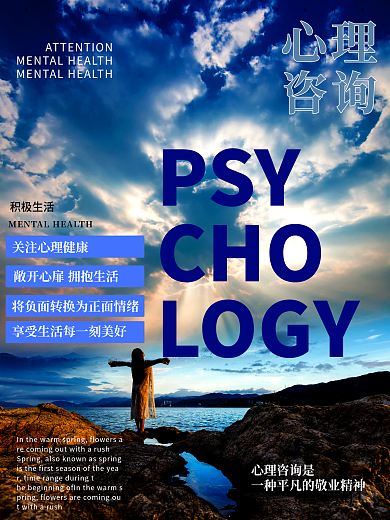 心理咨询海报关注心理健康心灵港湾宣传海报
