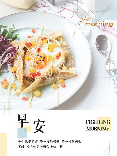 你好早安美食海报