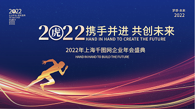蓝色科技2022虎年新年企业年会海报展板