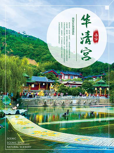 景点海报西安华清宫旅游景点宣传海报