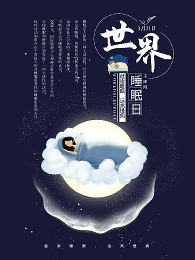 世界睡眠日黑色系卡通简约海报设计原创