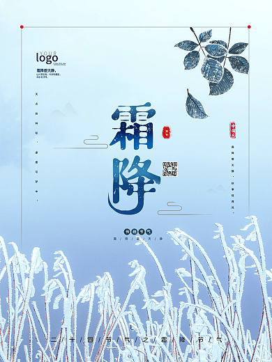 简约霜降传统节气大气海报