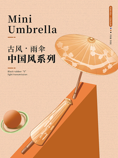 雨伞 海报 中国风 电商 古风海报雨伞