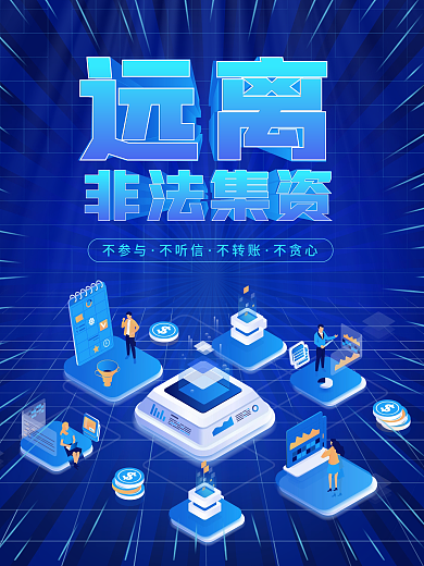 远离非法集资创意海报