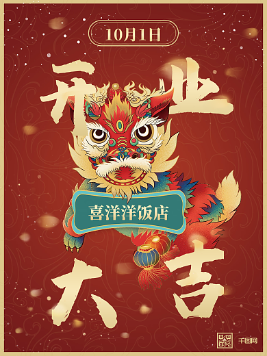 国潮开业大吉海报