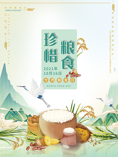 世界粮食日珍惜粮食农作物丰收中国风海报