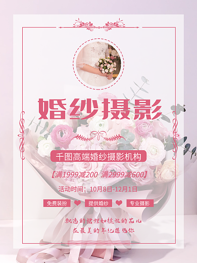 粉色婚纱爱情影楼摄影宣传促销活动海报