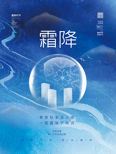 创意唯美意境中国风霜降传统节气房地产海报