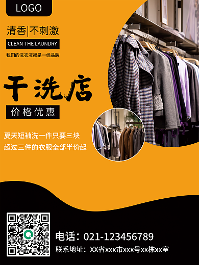 简约黄色干洗店宣传海报