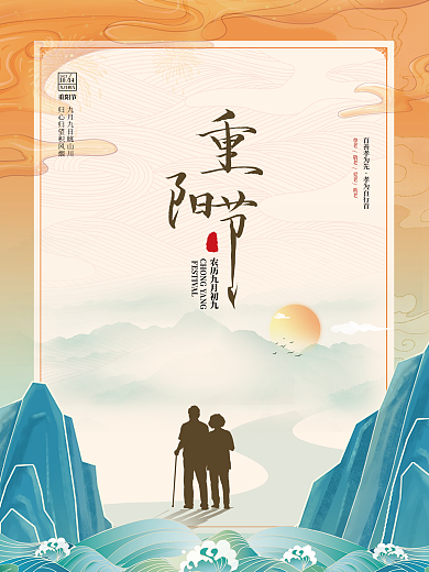 中国风国潮风九月九日重阳节感恩敬老月海报