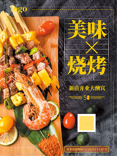 美食摄影开业活动夜宵小吃烧烤店海报