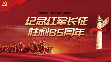 党建风纪念红军长征胜利85周年宣传展板