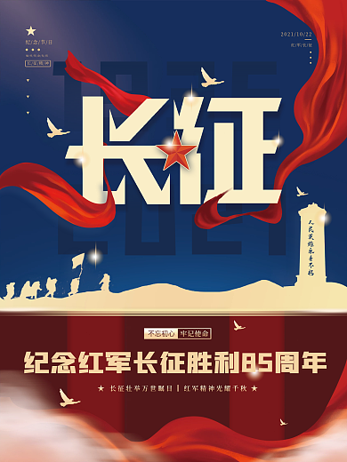 简约纪念长征胜利85周年宣传海报