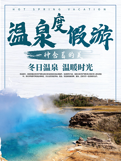 简约大气温泉度假假期海报
