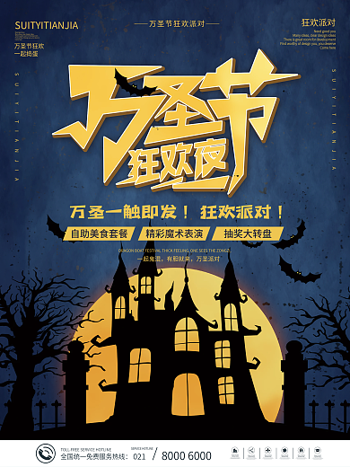 万圣节狂欢夜派对商场超市餐饮促销海报