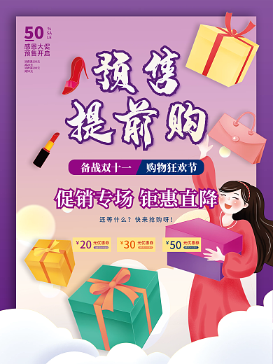 打折购物礼物美妆女孩双十一预售促销海报