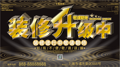 店铺装修中展板展架