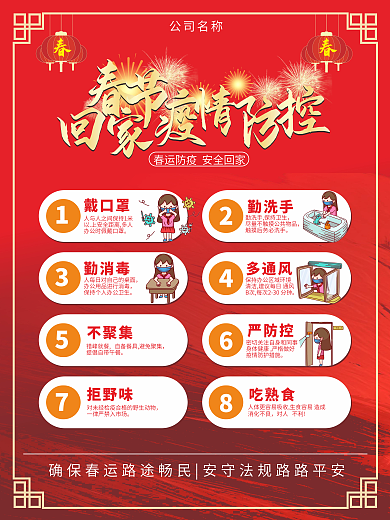 春运防疫工作系列海报