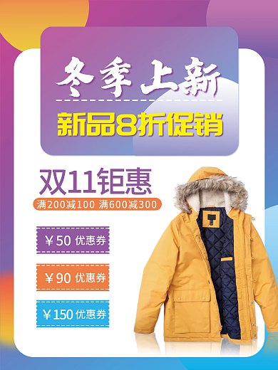 冬季上新棉衣海报