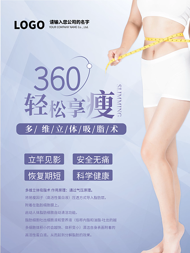 形体塑造丰胸抽脂宣传海报