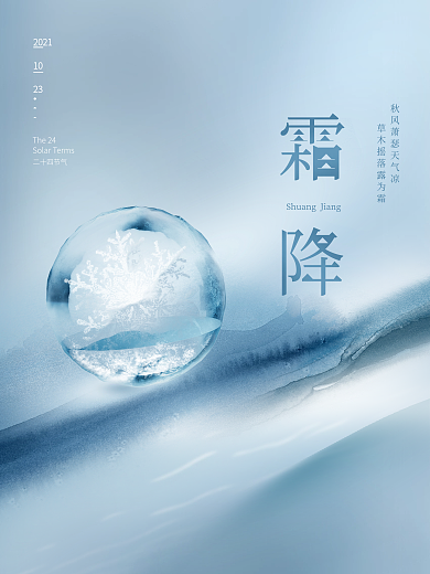 简约中国风地产意境霜降节气节日海报