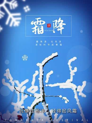 冬季冰雪霜降节气海报