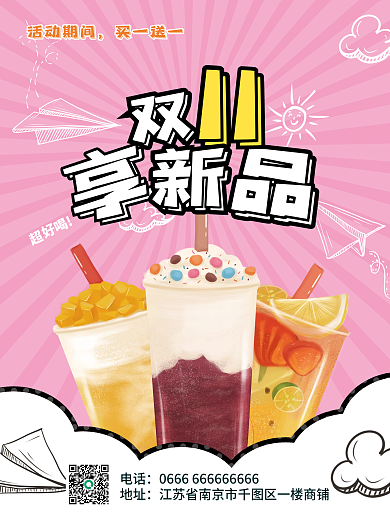 双十一营销线下活动餐饮美食手绘甜蜜奶茶海