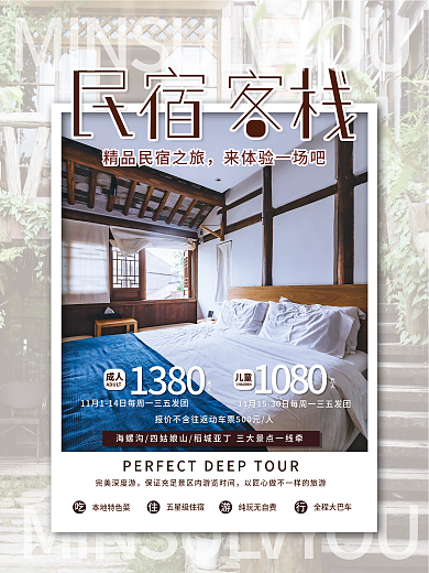 旅游酒店民宿海报