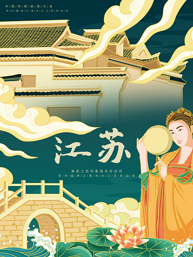 原创插画标题字中国风古城江苏旅游海报