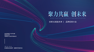 科技风简约形状5G互联网产品发布会主视觉
