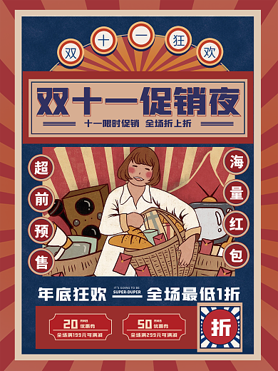 双十一复古手绘风预售开启促销海报