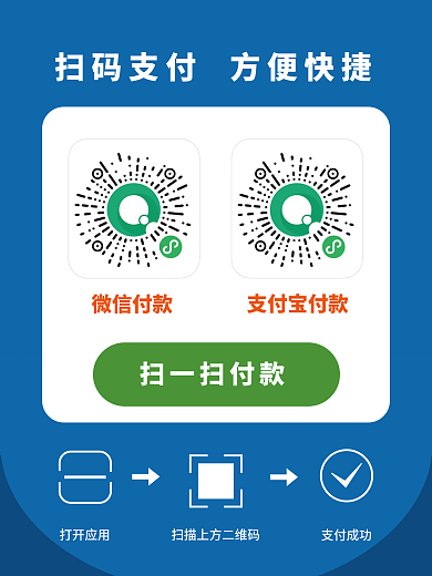 店家扫码支付海报微信支付支付宝支付二维码