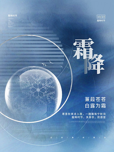 创意简约意境霜降节气节日宣传海报