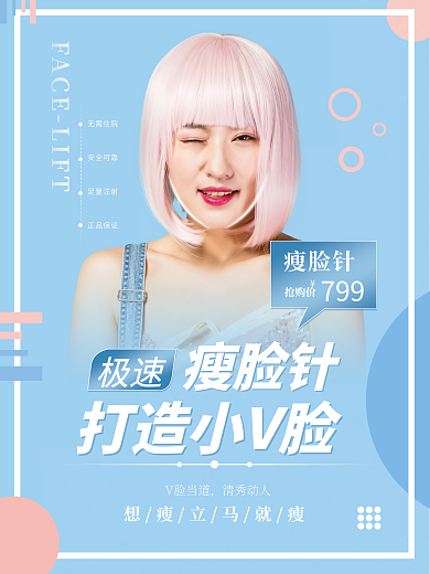 卡通风溶脂瘦脸针宣传促销海报