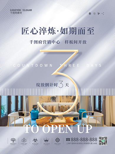 简约地产样板间开放倒计时3天海报