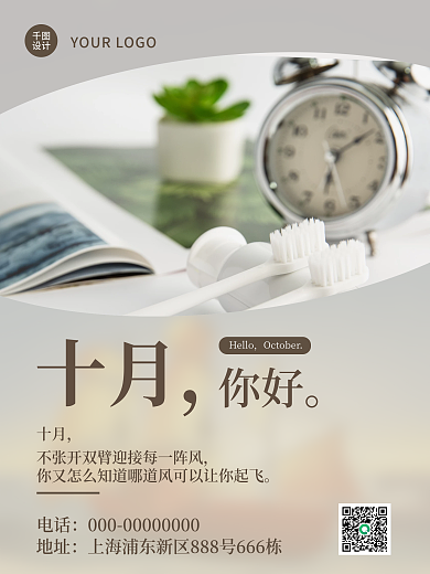 十月你好咖啡色促销海报