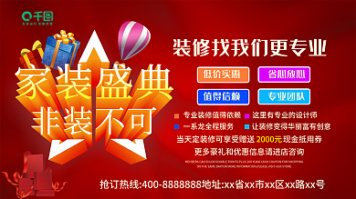 红色喜庆时尚简约装修促销展板