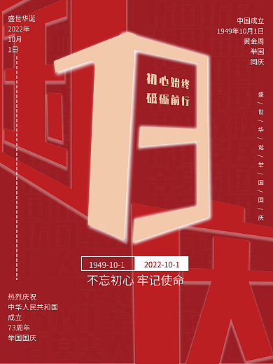 国庆周年海报节假日