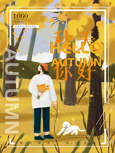 秋天你好新品限时尝鲜深秋促销海报