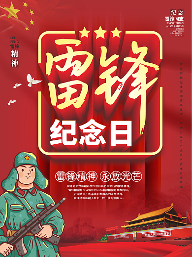 纪念雷锋同志学习雷锋宣传海报