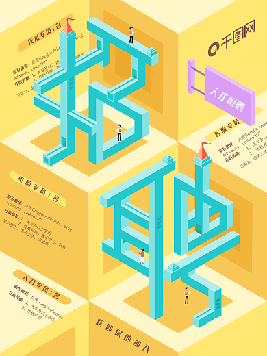 小清新招聘2.5D商业海报
