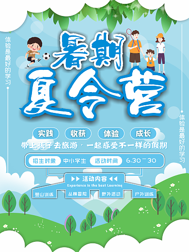 夏令营暑假培训招生海报