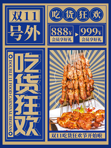 双十一吃货狂欢节复古风促销海报