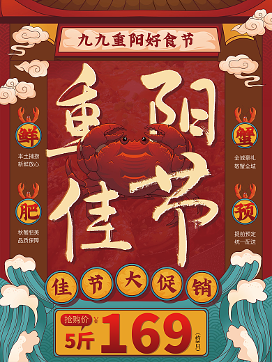重阳节大闸蟹促销海报